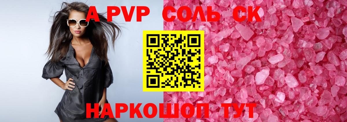 A-PVP крисы CK Анапа