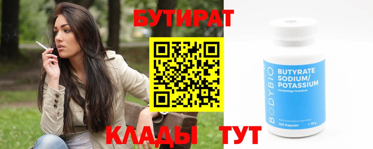 Бутират BDO  Вход с VPN  Анапа 